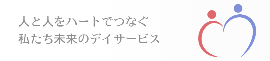 元気を応援する会社 未来