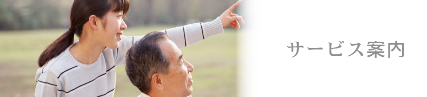 元気を応援する会社 未来